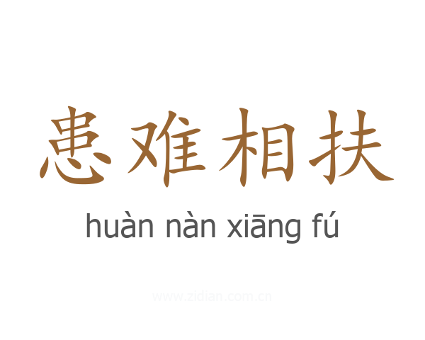 患难相扶