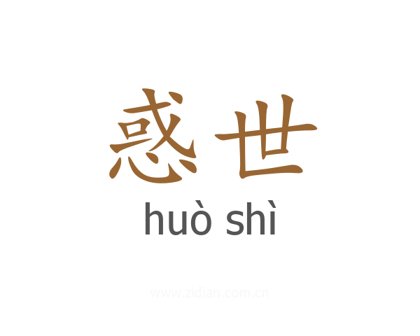 惑世
