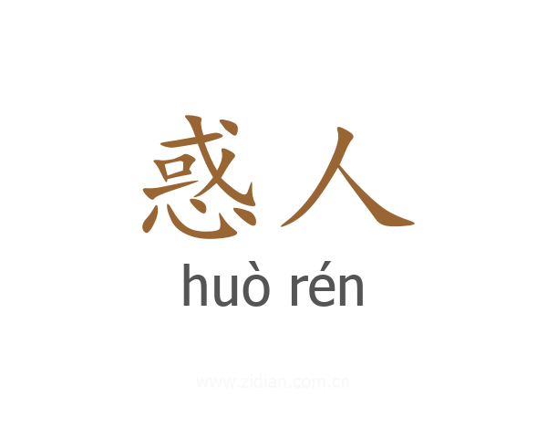 惑人