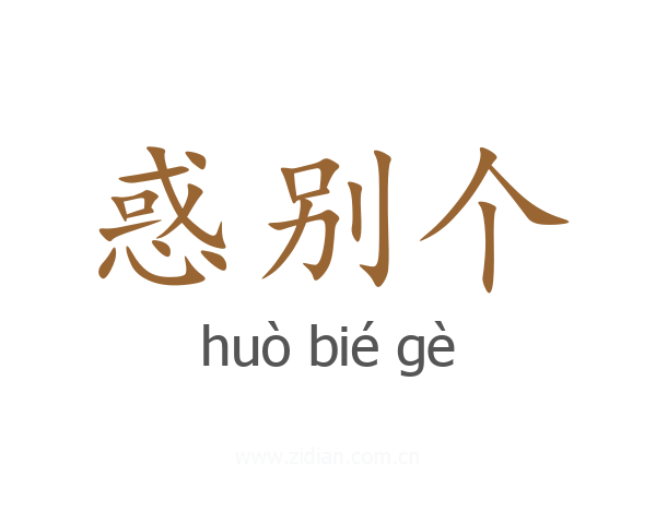 惑别个
