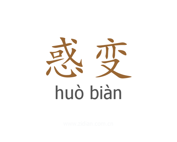 惑变