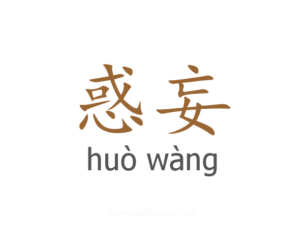 惑妄