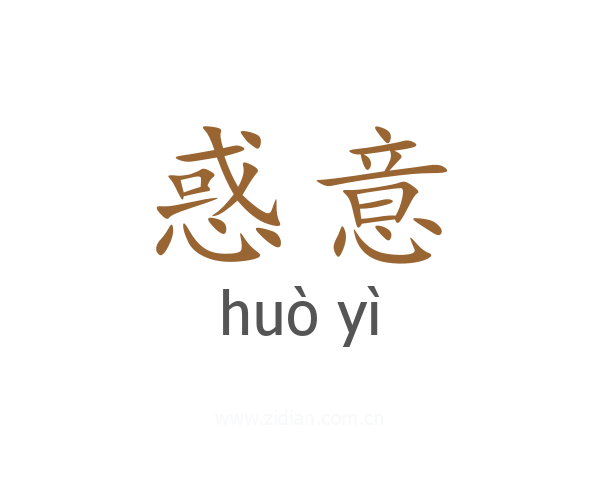 惑意