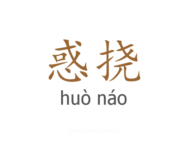 惑挠