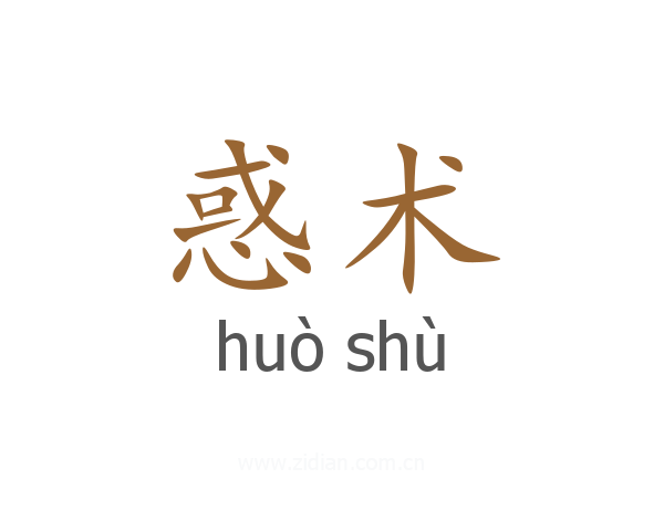 惑术