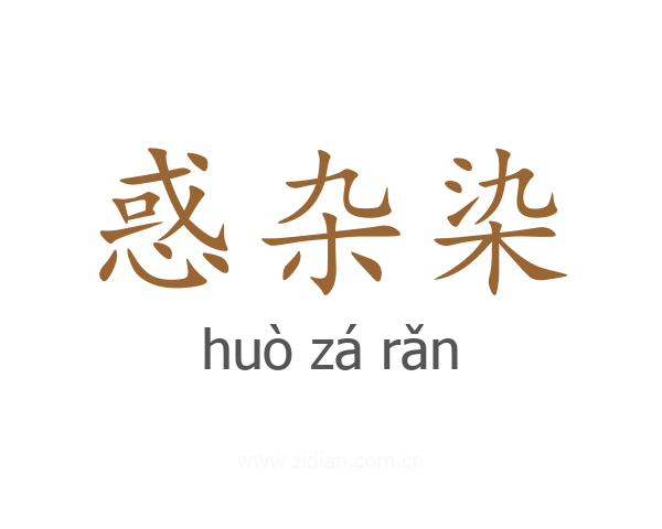 惑杂染