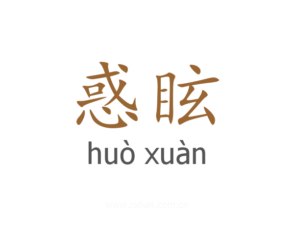 惑眩