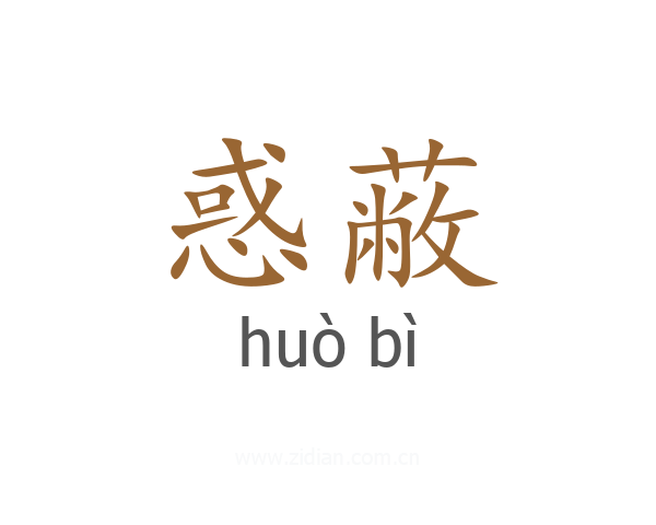 惑蔽