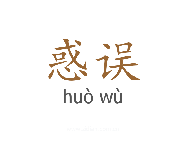 惑误