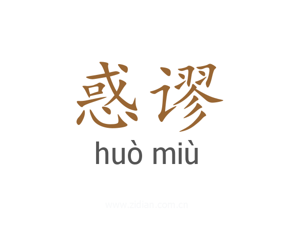 惑谬