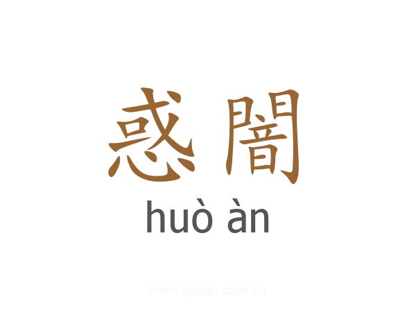 惑闇