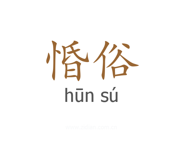 惛俗