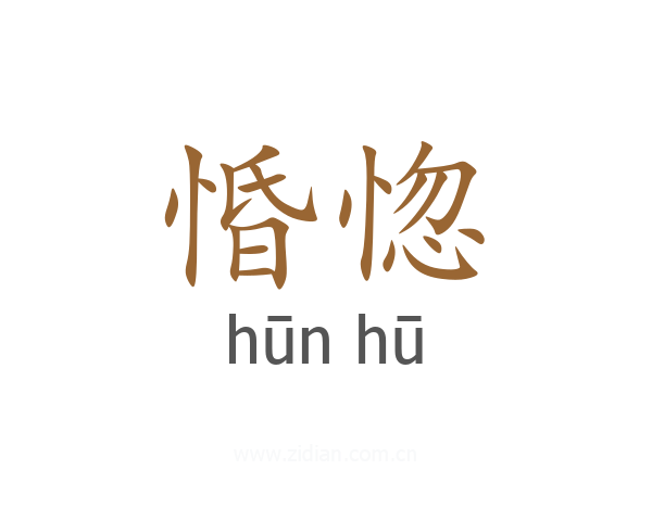惛惚