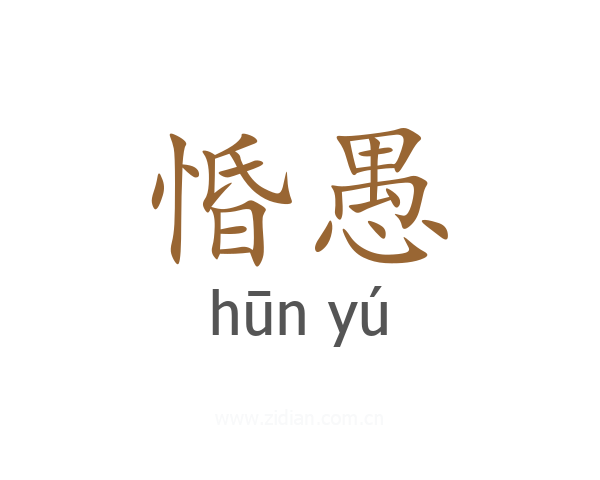 惛愚