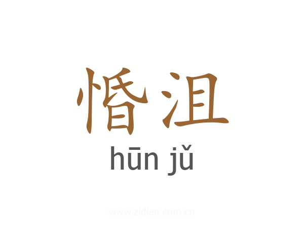 惛沮