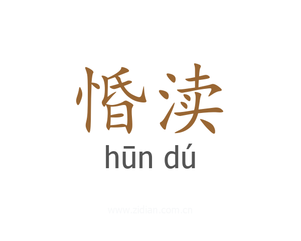 惛渎