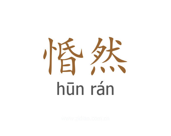 惛然