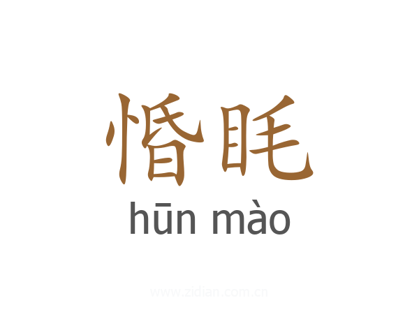 惛眊