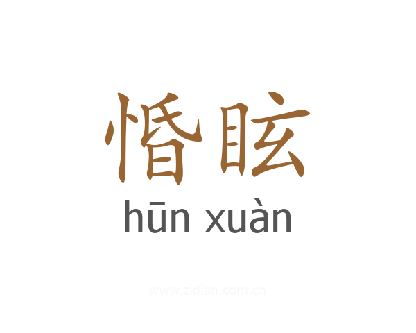 惛眩