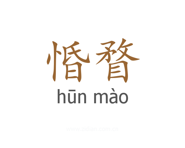 惛瞀