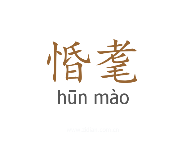 惛耄
