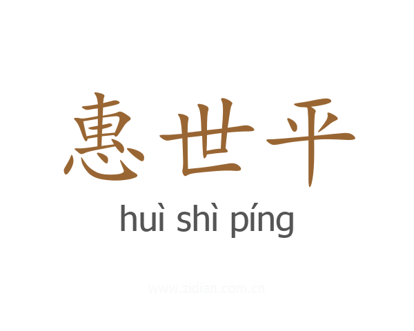 惠世平
