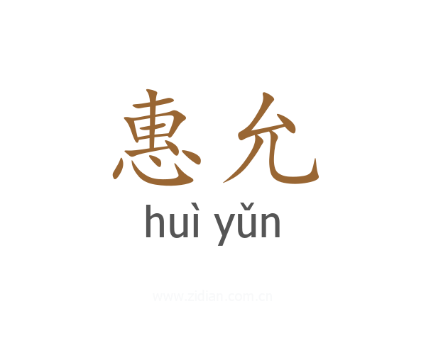 惠允