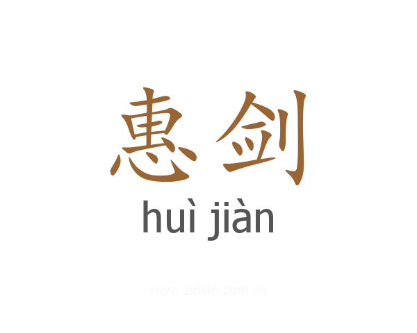 惠剑