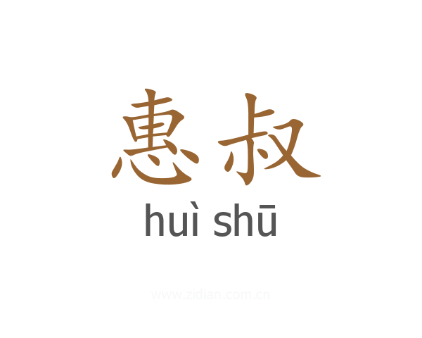 惠叔