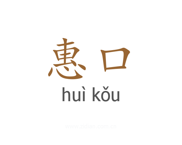 惠口