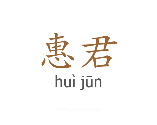 惠君