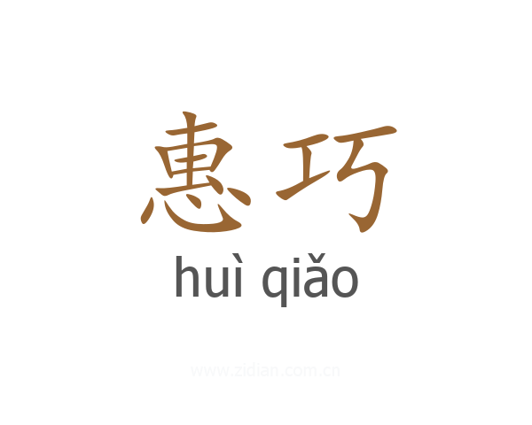 惠巧