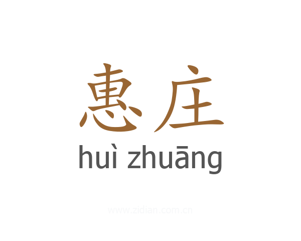 惠庄