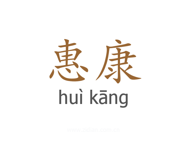 惠康