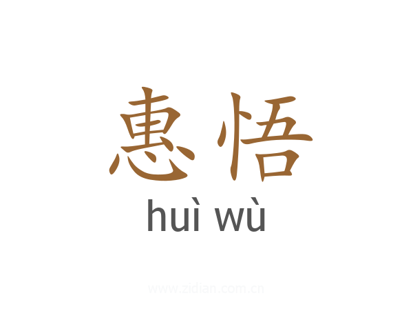 惠悟