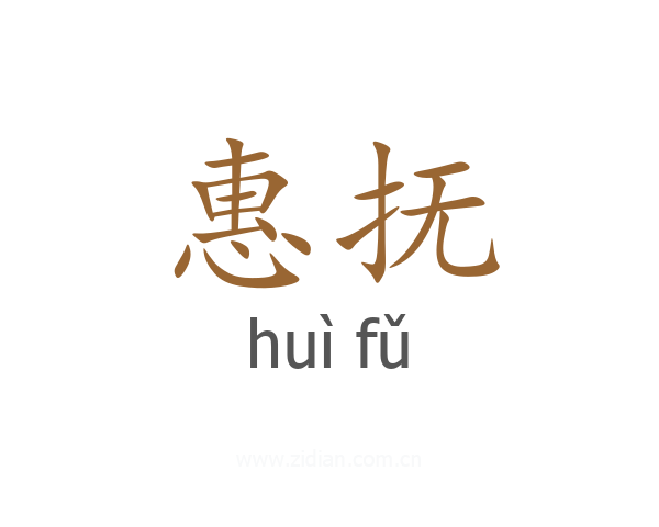 惠抚