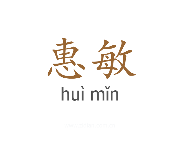 惠敏