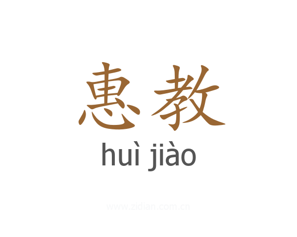 惠教