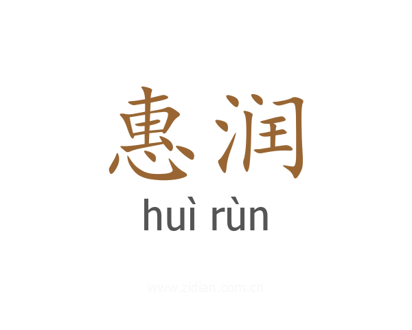 惠润