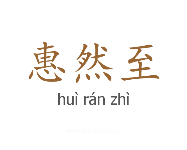 惠然至