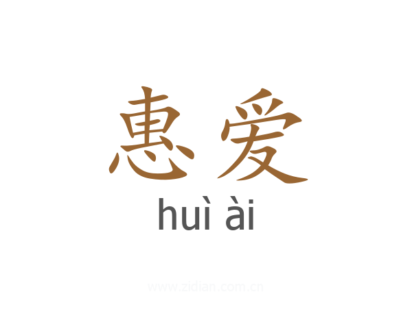 惠爱