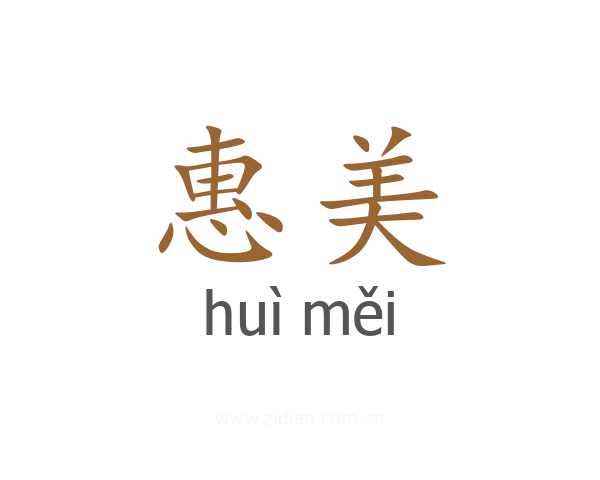 惠美
