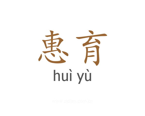惠育