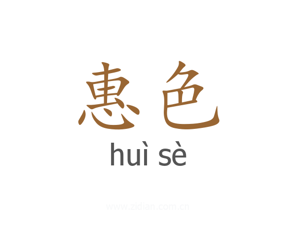 惠色