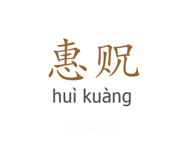 惠贶