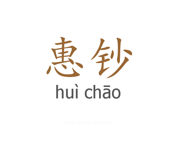 惠钞