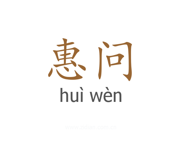 惠问