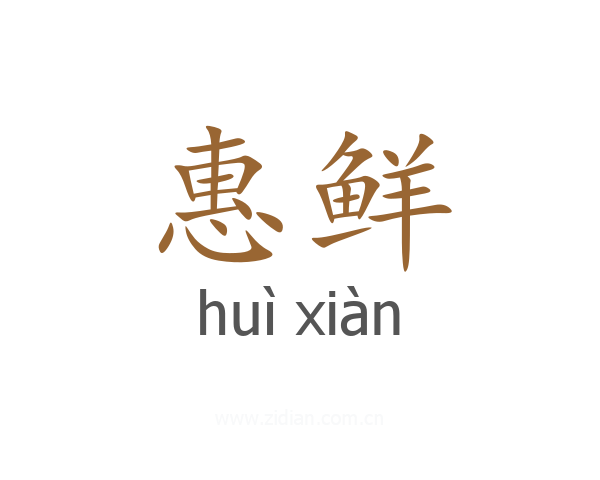 惠鲜