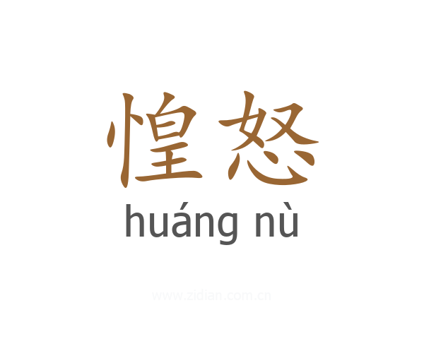 惶怒