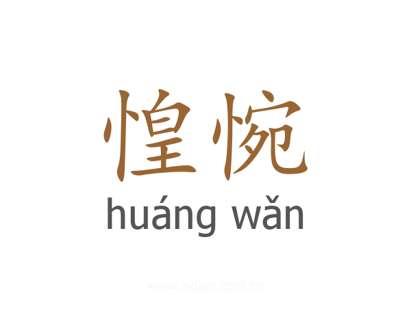 惶惋